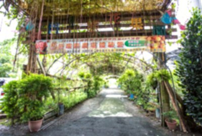 劍門生態花果園