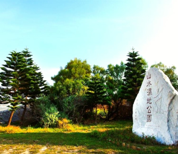 山水濕地公園